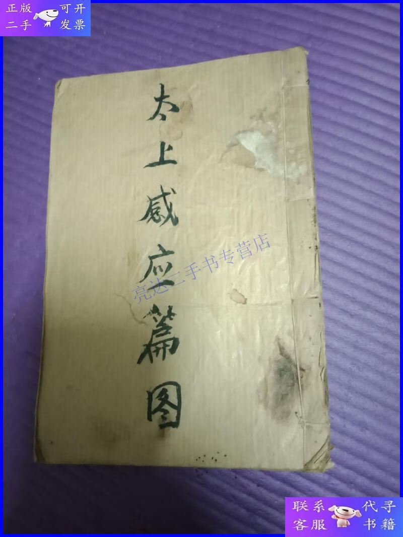 【二手9成新】太上感应篇图说