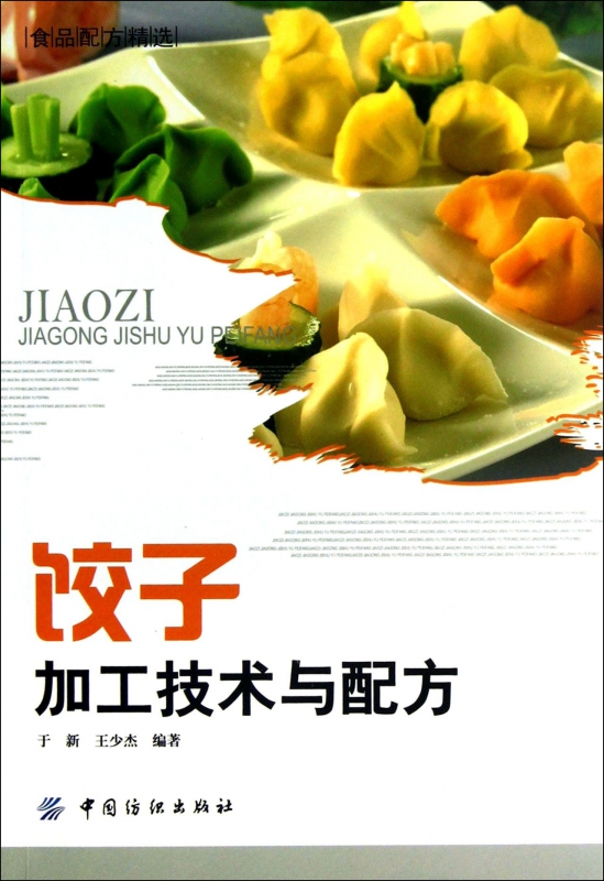 饺子加工技术与配方(食品配方精选)