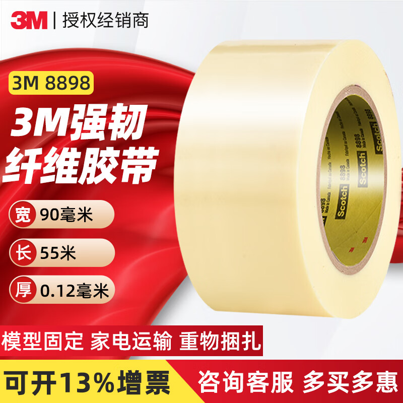 3M8898纤维胶带 象牙白强力抗拉伸耐高温无痕电器搬家捆绑保护胶带 宽90毫米*55米长