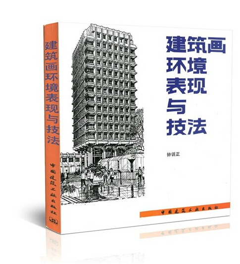 建筑画环境表现与技法 钟训正 建筑制图画法设计工程钢笔手绘制建筑画书籍建筑工业出版社铅笔绘制基本技法要点范例临摹画册