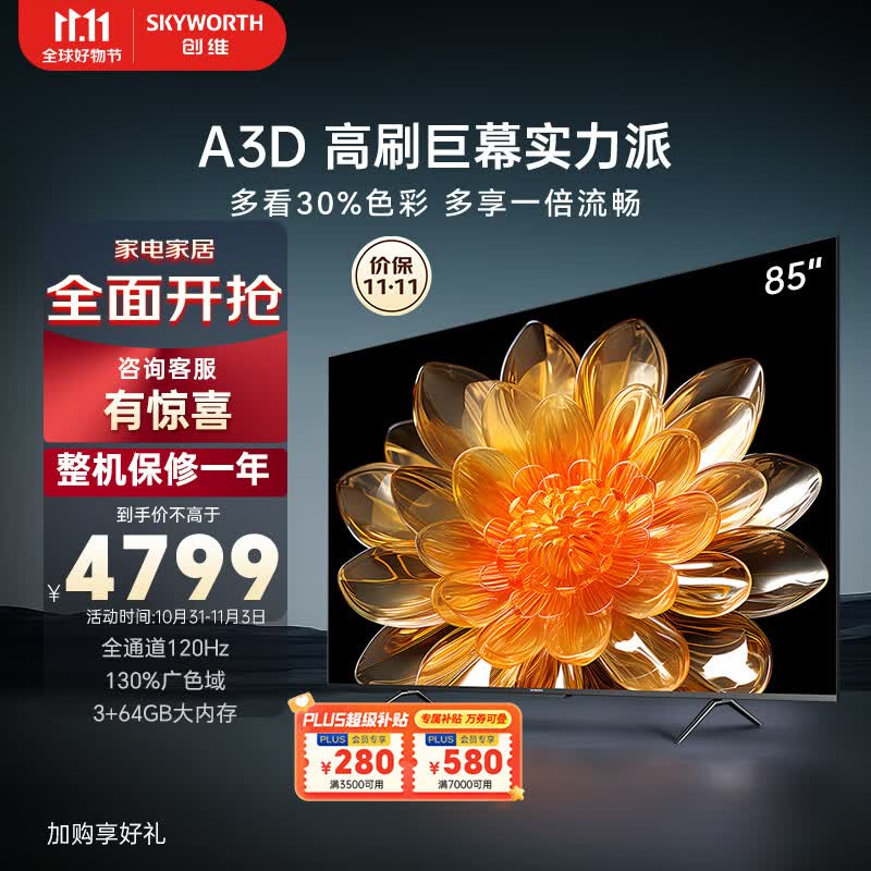 创维电视85A3D 85英寸电视机排行前十全通道120Hz高刷130%广色域3+64G MEMC护眼平板液晶巨幕大屏高性价比高么？