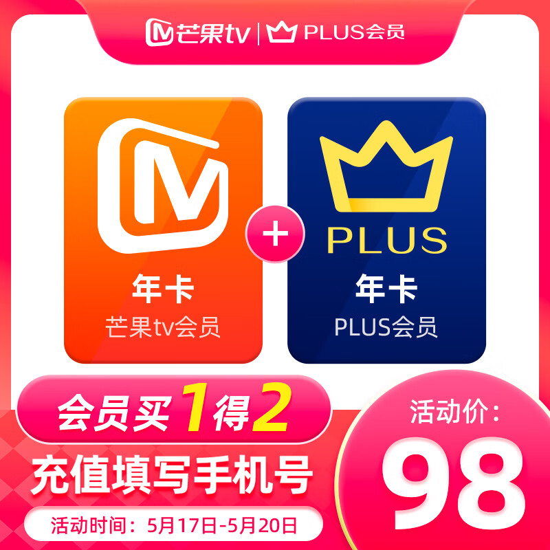 买一得二：京东 PLUS + 芒果 TV 会员年卡限时 98 元 618 发车