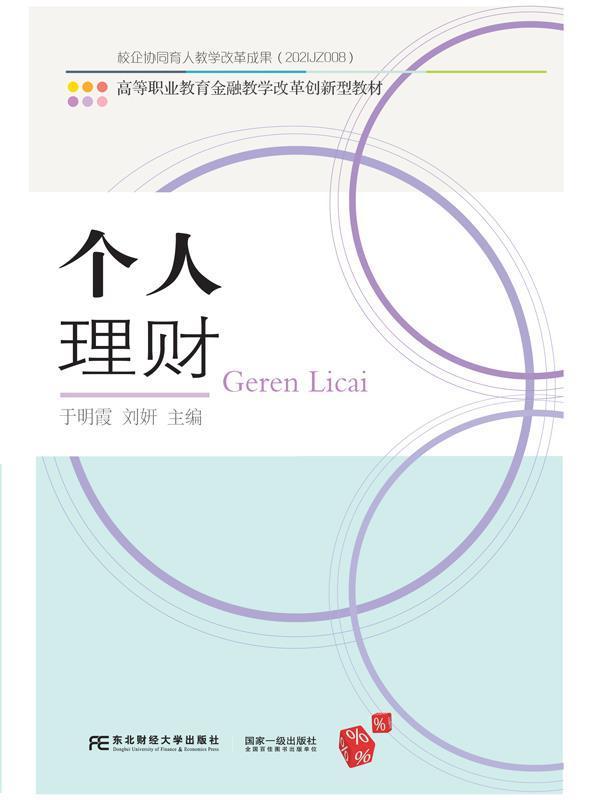个人理财于明霞东北财经大学出版社有限责任公司9787565442384 金融与投资书籍