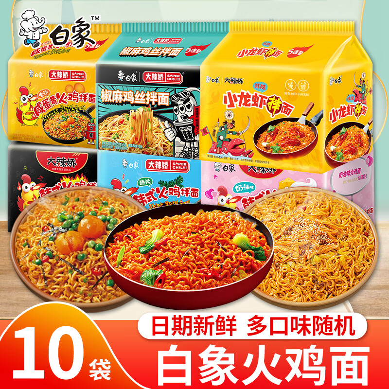 白象火鸡面干拌面袋装大辣娇泡面方便面韩式火鸡面咸蛋黄小龙虾拌面 【10袋】多口味干拌面混合