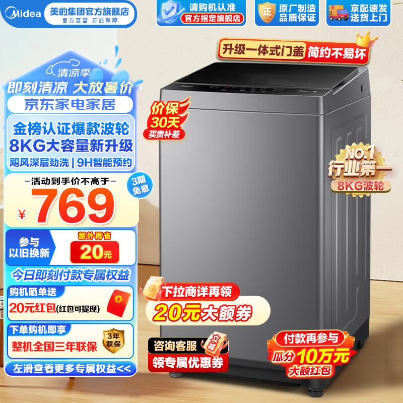 美的（Midea）波轮洗衣机全自动家用大容量8公斤 家用租房宿舍神器V33B 洗衣机小型 毛屑过滤以旧换新9小时预约 MB80V33B