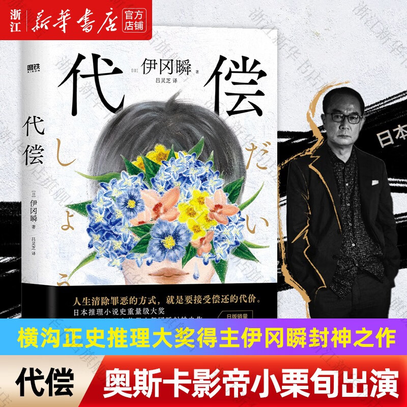 代偿 日本推理小说史重量级大奖横沟正史推