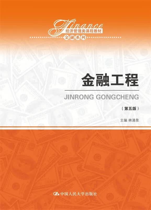 【少量笔记 择优发货 保证正版】金融工程第五5版林清泉中国人民大学出版社9787300263946