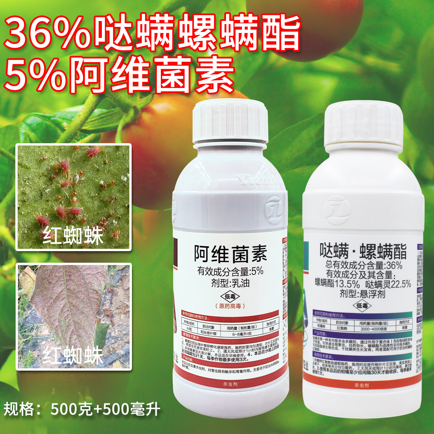 5%阿维菌素36哒螨螺螨酯杀虫剂哒螨灵柑橘防治红蜘蛛打虫药农用药 500