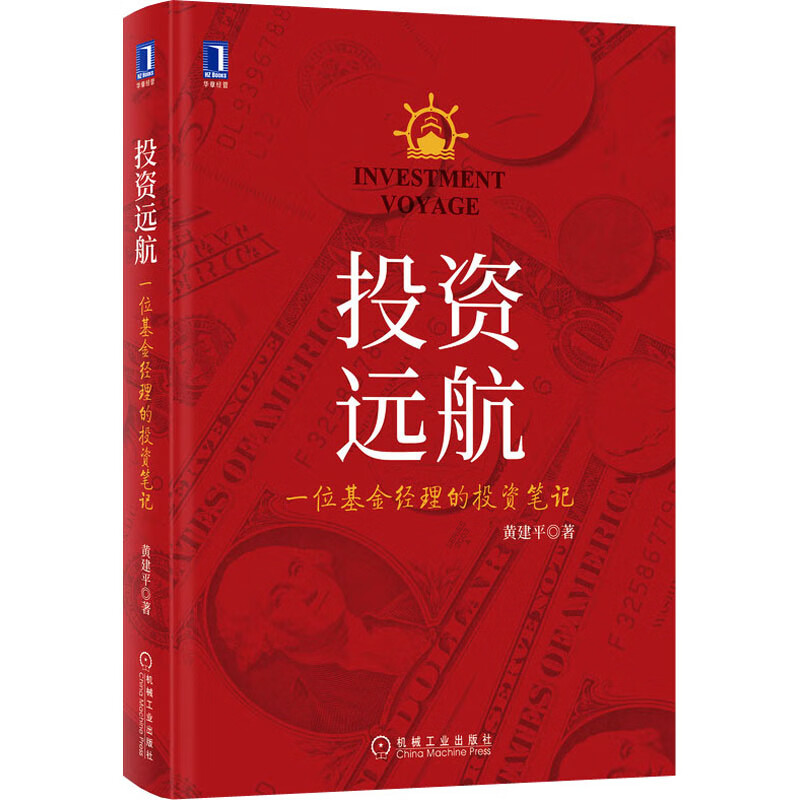 投资远航 一位基金经理的投资笔记 黄建平 书籍