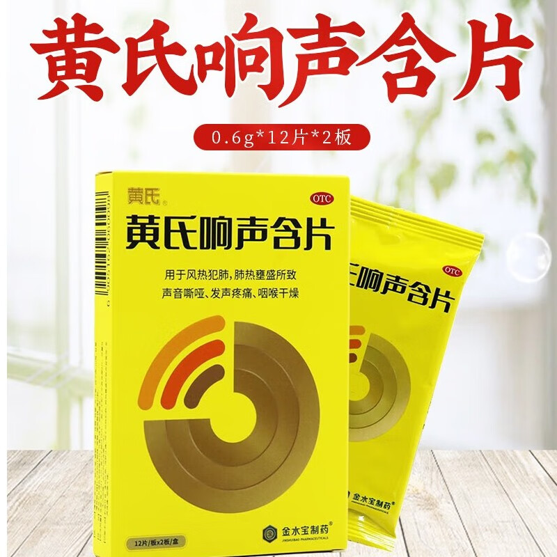 黄氏响声含片 0.