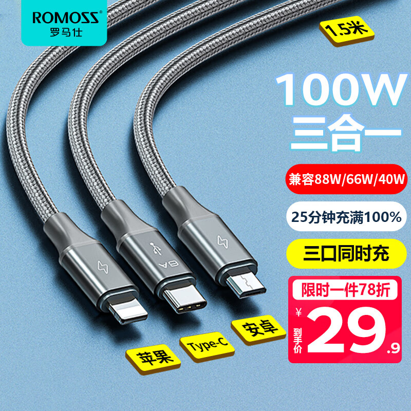 罗马仕 数据线三合一充电线6A快充100W/66W充电器线苹果iPhone14ProMax/13Type-c安卓一拖三小米华为车载怎么看?