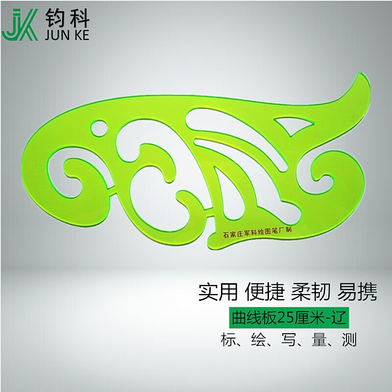 钧科jk曲线板25厘米-辽云形尺直边尺学生标图尺 曲线板25厘米-辽