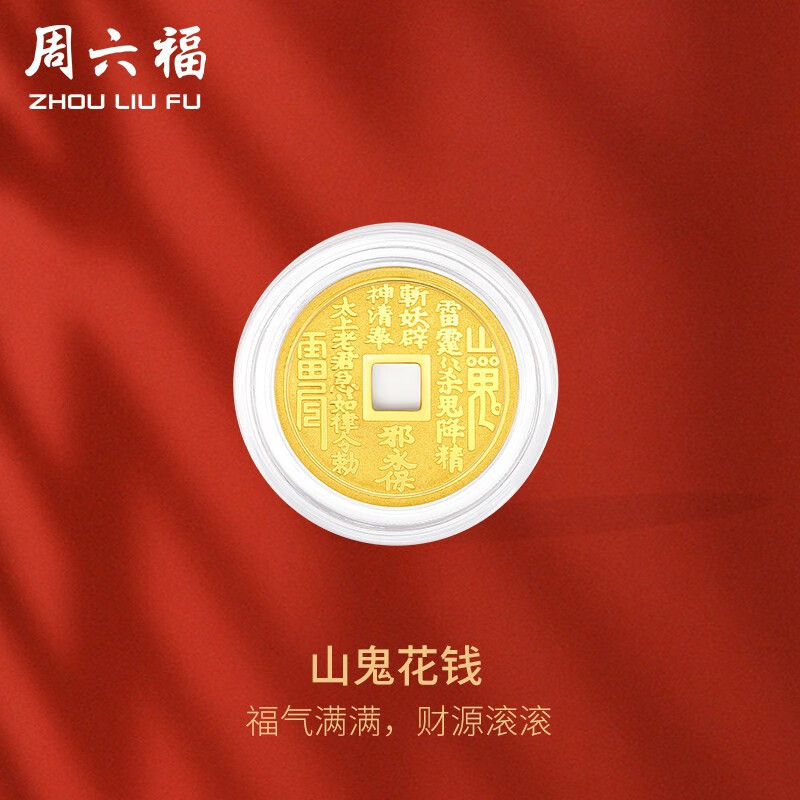 周六福（ZLF）黄金金币足金999八卦雷阵花钱圆牌投资金饰纪念币 计价 1g