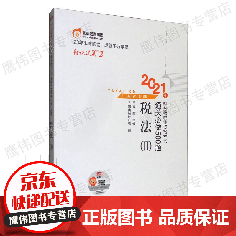 轻松过关2 2021年税务师职业资格考试通关必做500题 税法2