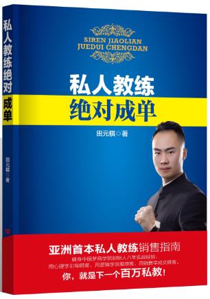 【新华书店 正版图书】私人教练绝对成单 田元棋 中国言实出版社