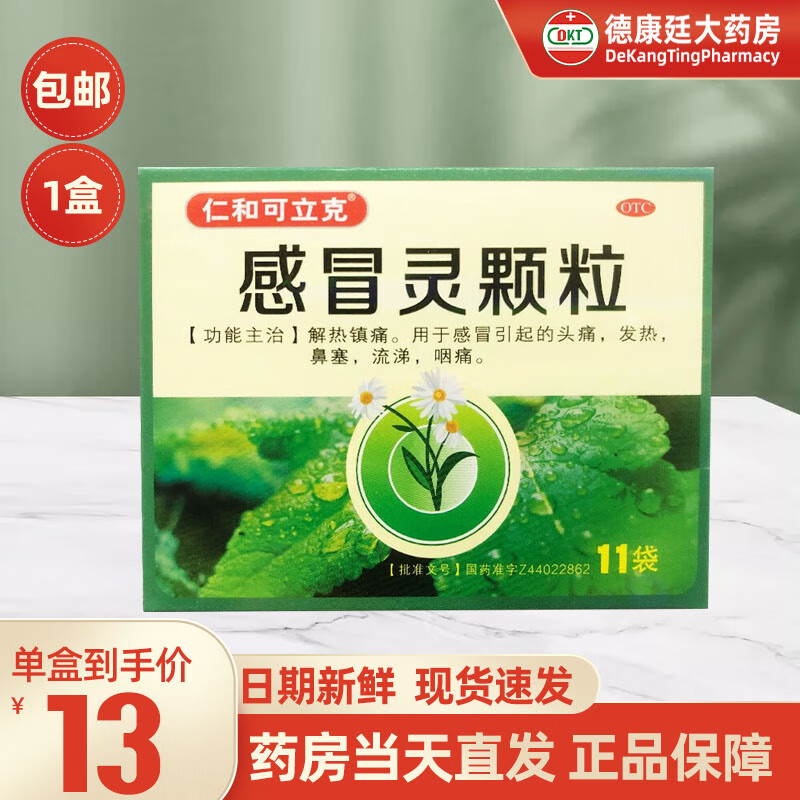 [仁和可立克] 感冒灵颗粒 10g*11袋/盒感冒药解热镇痛用于感冒引起的