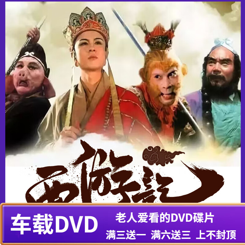 uecyxopdvd电视剧光碟86版西游记电视剧全集25 续集16集 1986版高清