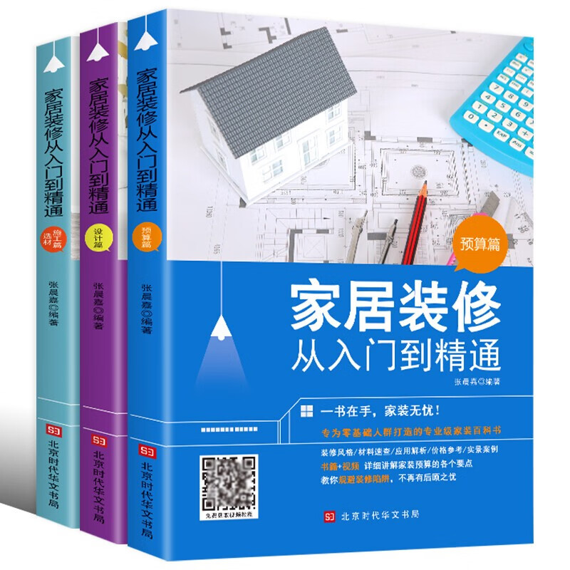 家居装修从入门到精通小家越住越大室内设计书籍设计篇预算篇选材施工篇全套3册教你规避装修陷阱专为零基础人群打造