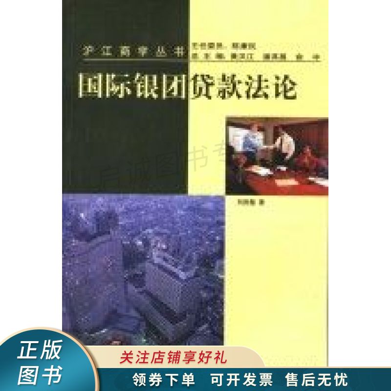 国际银团贷款法论 刘胜题
