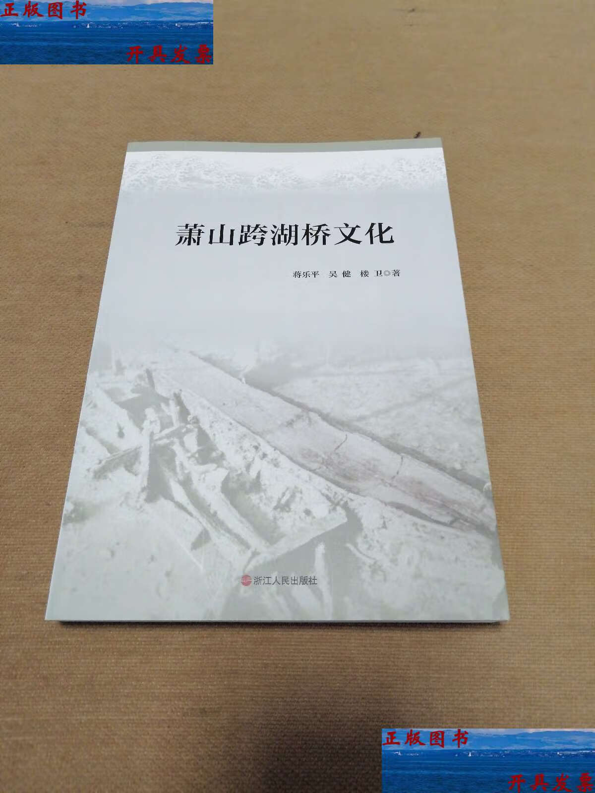 【二手9成新】萧山跨湖桥文化 /蒋乐平 浙江人民