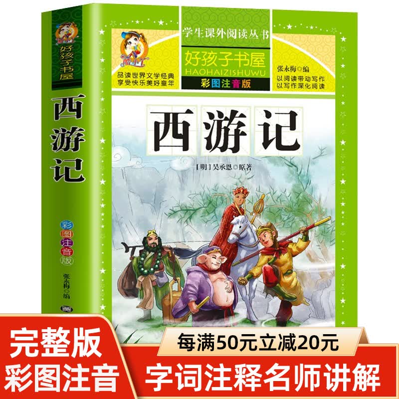西游记注音版儿童小学生课外阅读书籍原著正版青少年完整版彩图四大名著带拼音中国经典文学一二年级读书推荐读物怎么看?