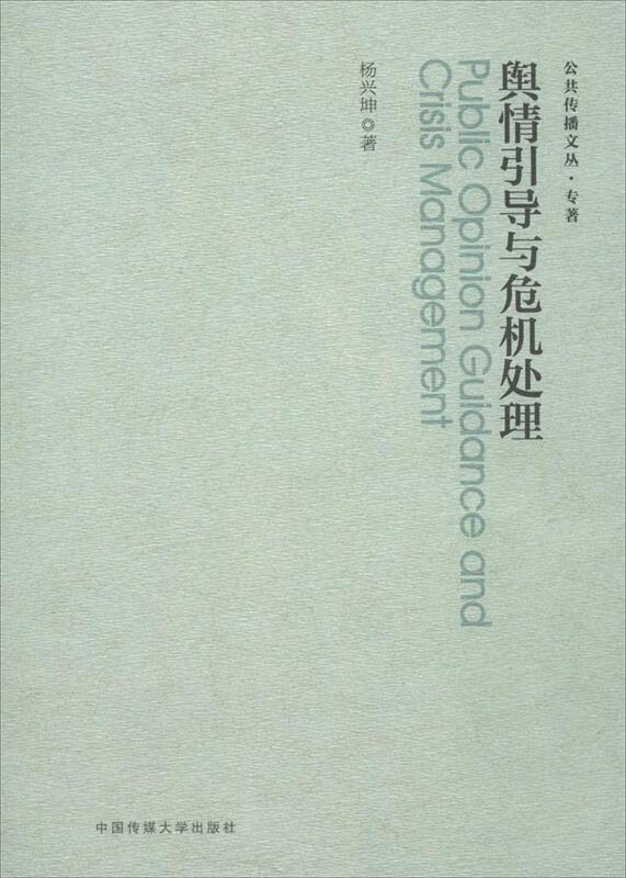 舆情引导与危机处理 杨兴坤 著 中国传媒大学出版社