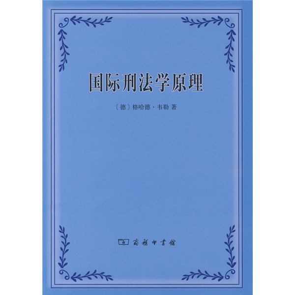 国际刑法学原理