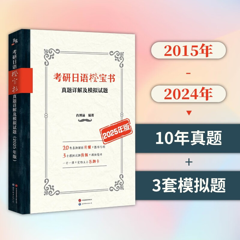 考研日语橙宝书：真题详解及模拟试题（2025年版）
