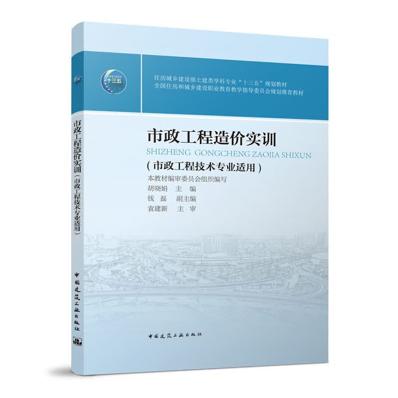 建工社正版 市政工程造价实训 胡晓娟 高职市政工程技术专业教材 住房城乡建设部土建类学科专业教材 全国住房和城乡建设职业教育教学教材 中国建筑工业出版社