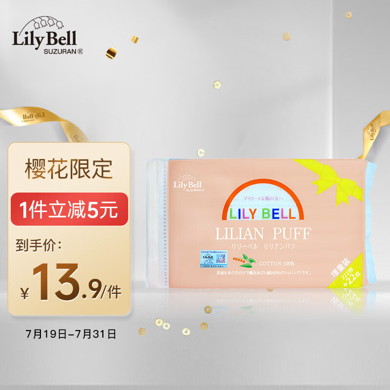 丽丽贝尔LilyBell全棉无纺布面层化妆棉卸妆棉222枚加量22枚樱花限定版