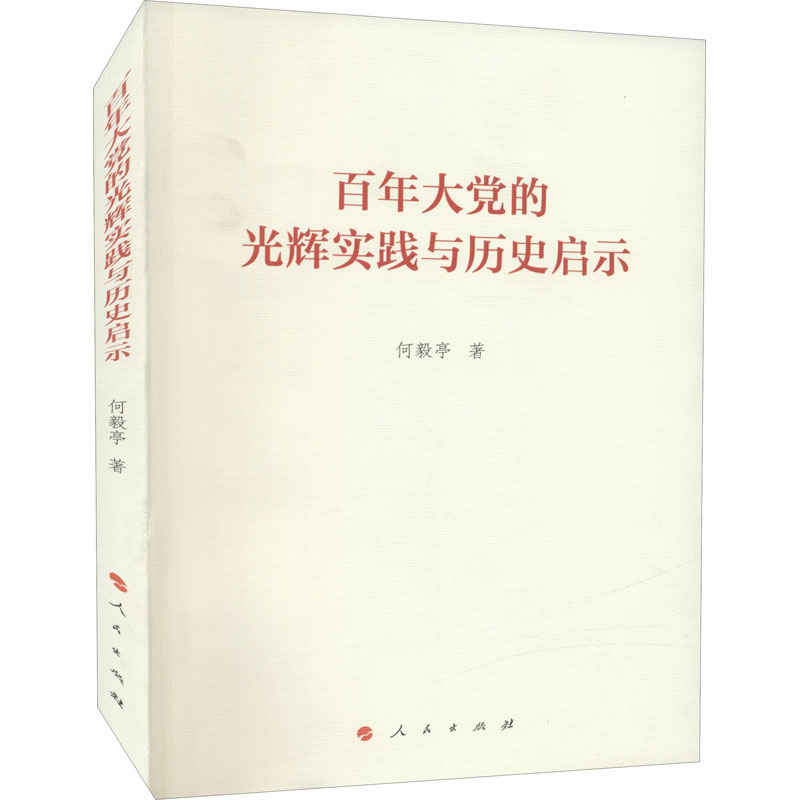 百年大党的光辉实践与历史启示