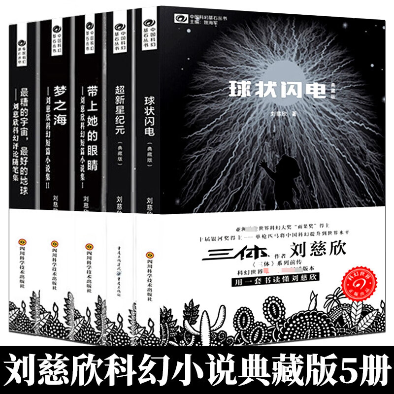 长篇科幻小说集全集作品集初中生课外读物四川科学技术出社 球状闪电