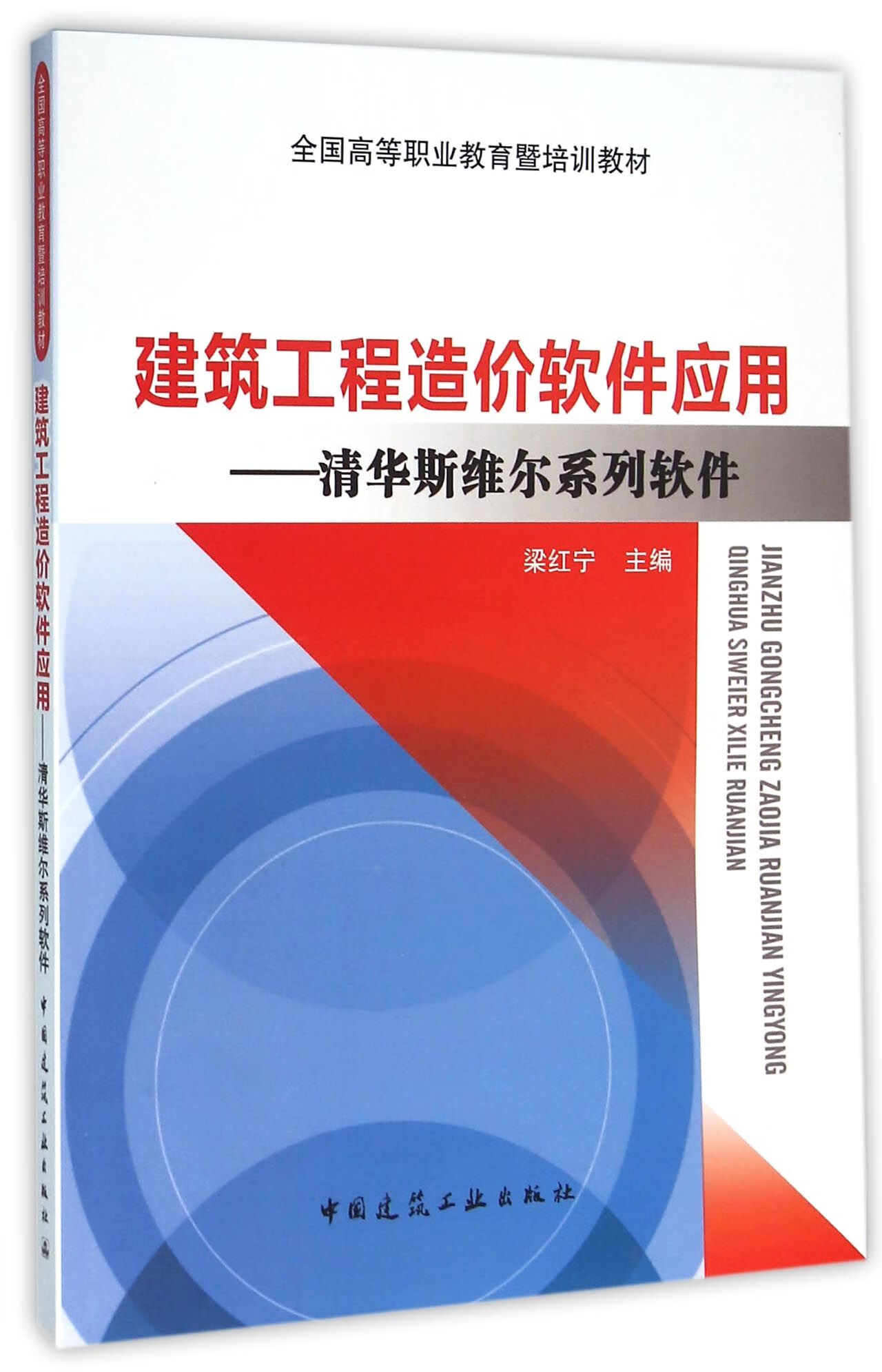 正版现货 建筑工程造价软件应用--清华斯维尔系列软件(全国高等职业