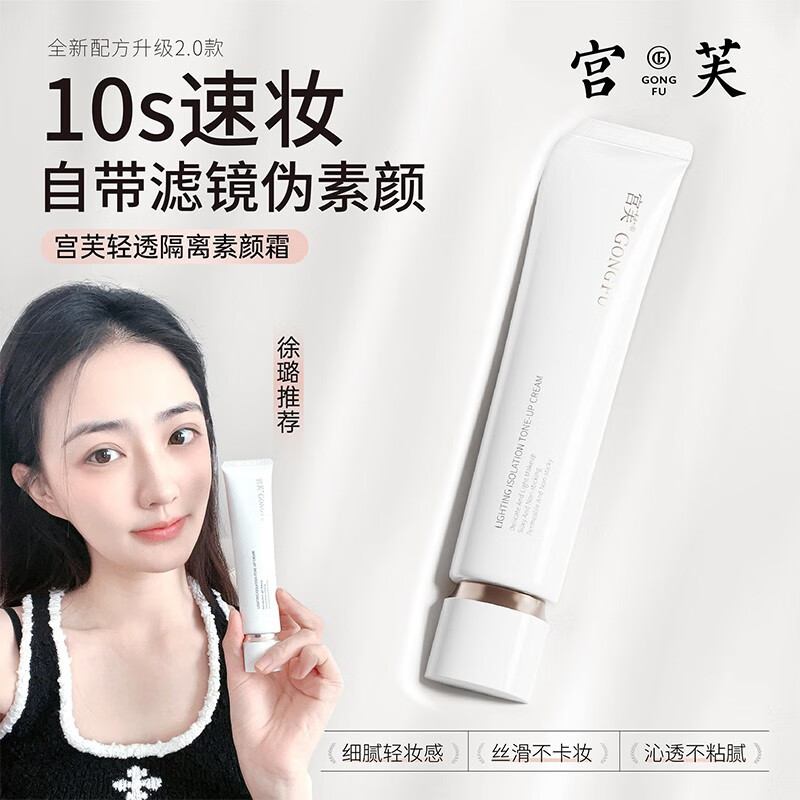 宫芙素颜面霜 遮瑕隔离懒人霜美肤提亮裸妆学生全身可用冷白皮 【一抹美颜】40g*1