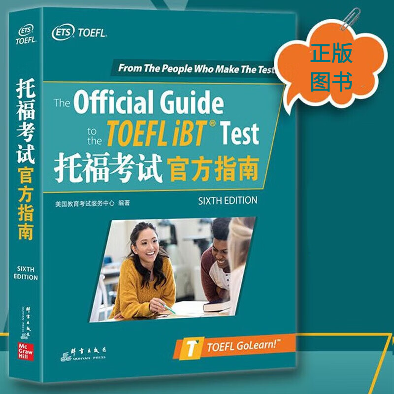 托福考试官方指南美国教育考试服务中心群言出版社9787519306281 外语学习书籍