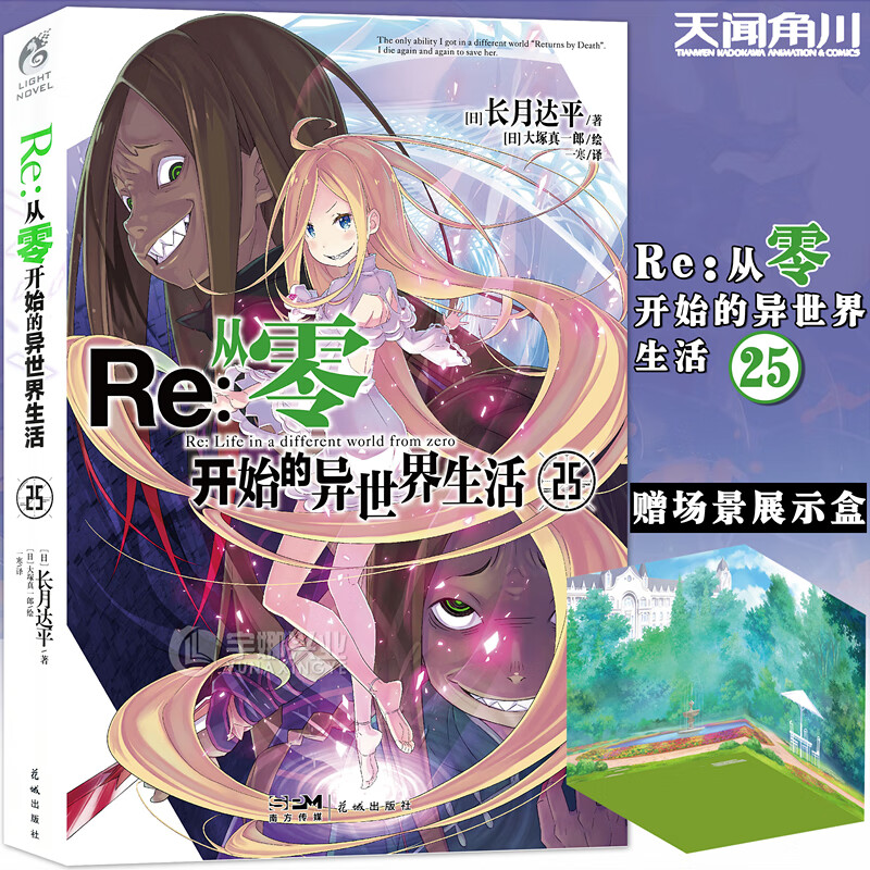 现货【赠场景展示盒】正版 Re : 从零开始的异世界25 第25册 长月达平异轻天闻角川
