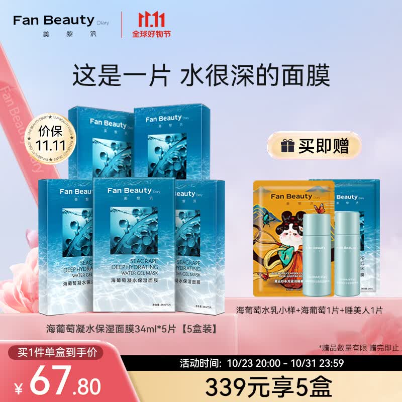 Fan Beauty Diary【5盒装】海葡萄面膜补水凝水保湿面膜34ml*5片fanbeauty使用感如何?