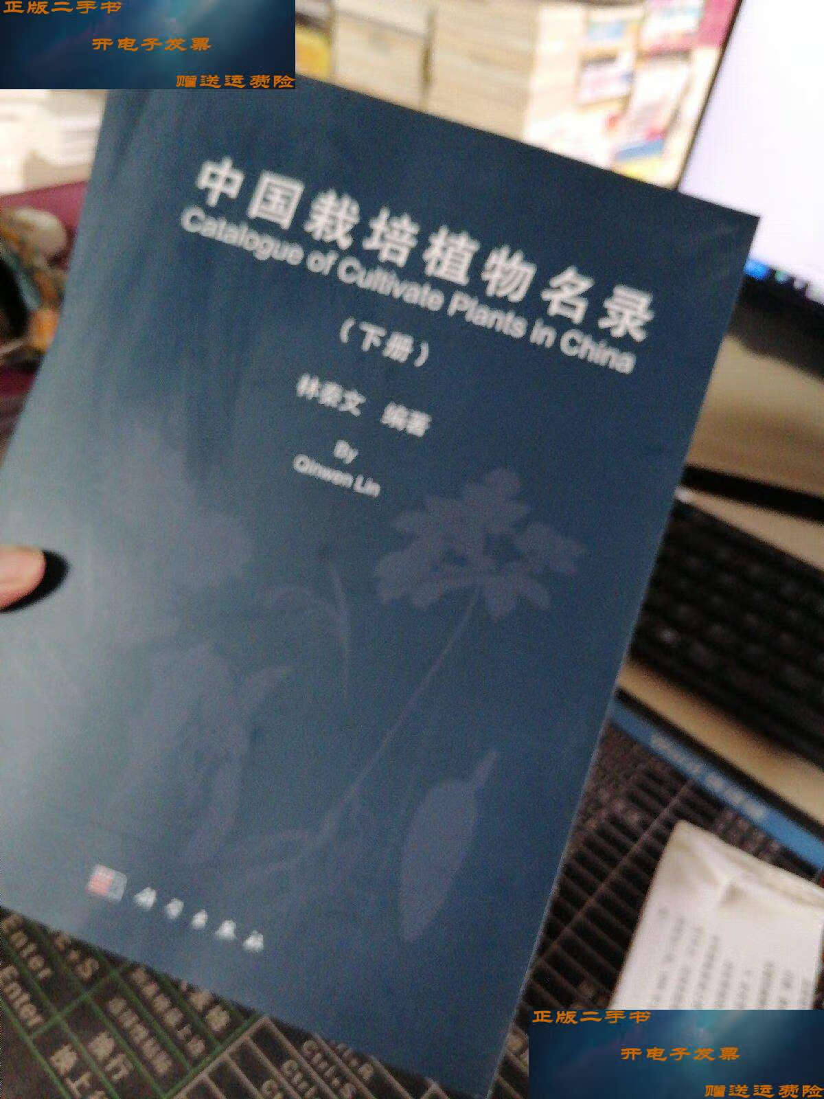【二手9成新】中国栽培植物名录 /林秦文 科学