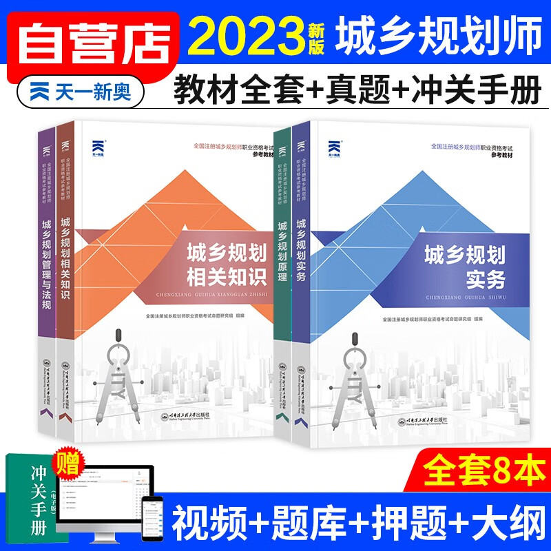 注册城乡规划师2023教材 城乡规划实务+原理+相关知识+管理与法规 全科4本套城乡参考教材双色辅导