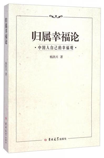 正版现货归属幸福论 : 中国人自己的幸福观