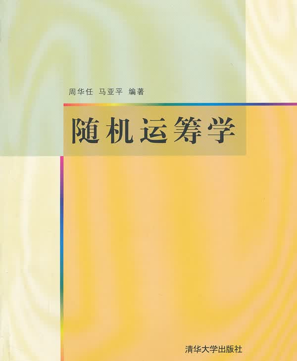 运筹学 9787302276449【正版 可开发票】
