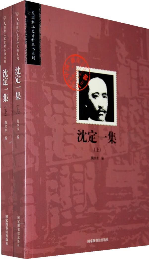 沈定一集(全二册)9787501337866 陶水木国家图书馆出版社社会科学