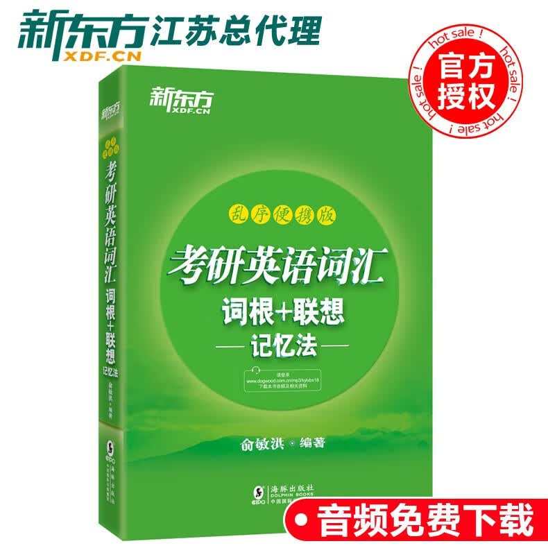 现货包邮 备考2023新东方绿宝书 乱序便携版考研英语词汇词根+联想记忆法 真题词汇单词书 俞敏洪