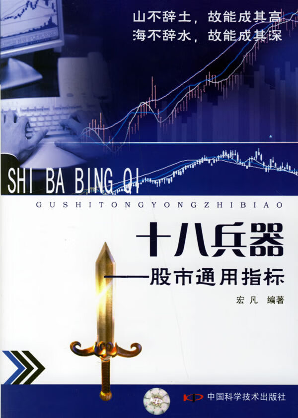 十八兵器:股市通用指标【正版图书】
