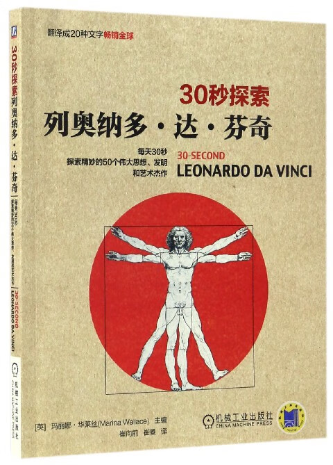 列奥纳多·达·芬奇/30秒探索
