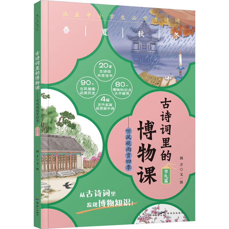 古诗词里的博物课 听风观雨赏四季 节气篇 幼儿图书 早教书 儿童文学