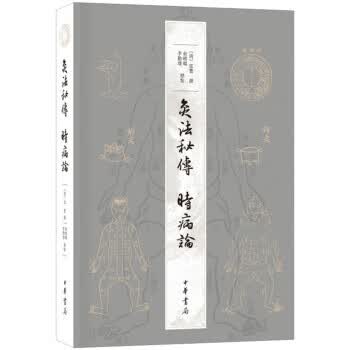 灸法秘传 时病论【正版图书】