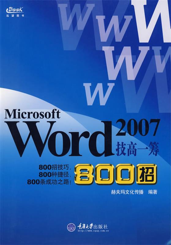 microsoft word 2007技高一筹800招