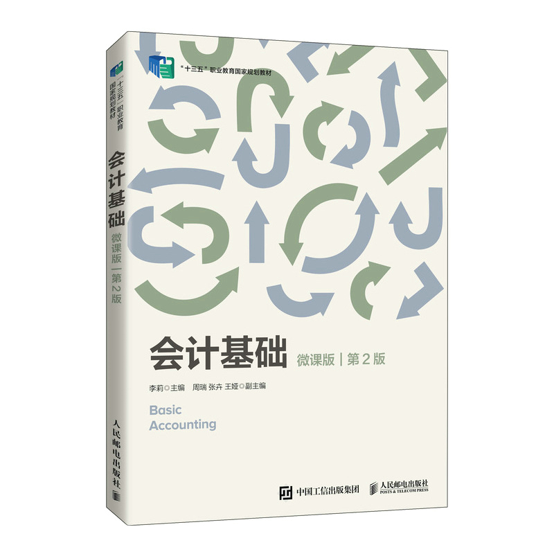 会计基础(微课版 第2版)