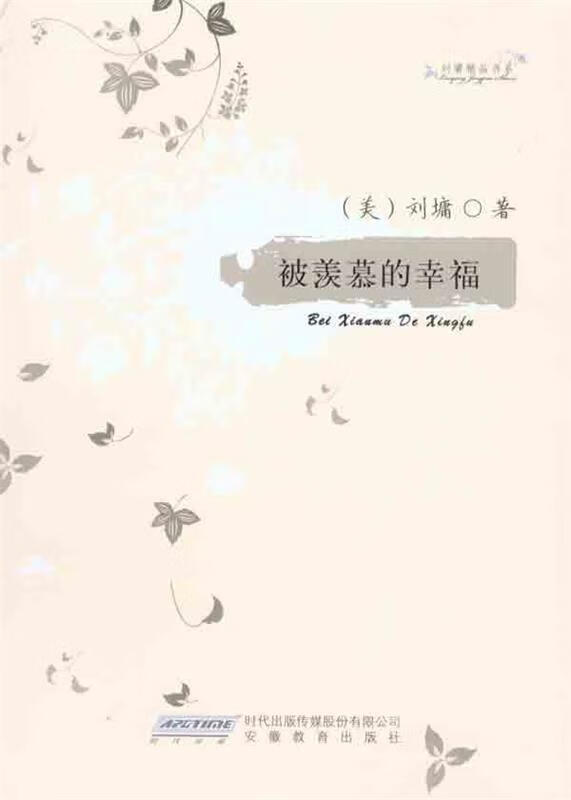 刘墉精品书系—被羡慕的幸福